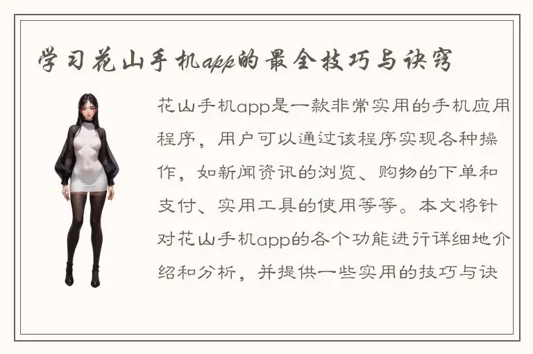 学习花山手机app的最全技巧与诀窍