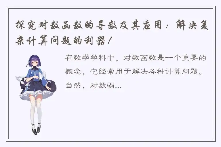 探究对数函数的导数及其应用：解决复杂计算问题的利器！