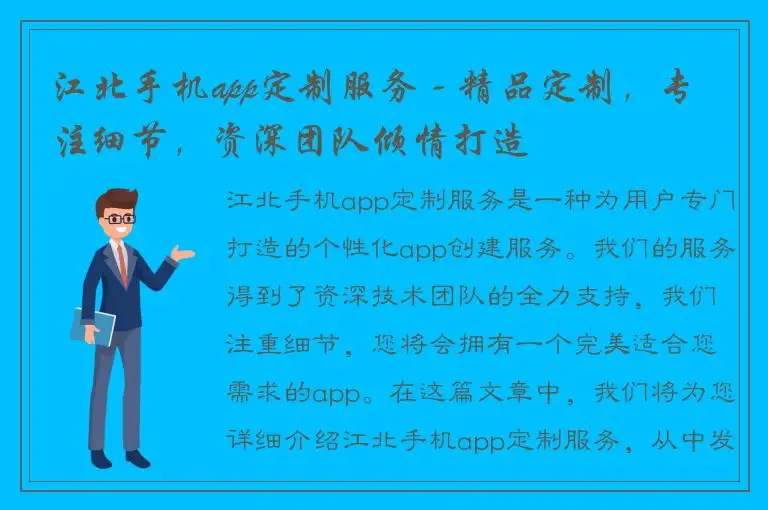 江北手机app定制服务 - 精品定制，专注细节，资深团队倾情打造
