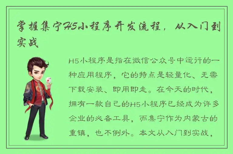 掌握集宁H5小程序开发流程，从入门到实战