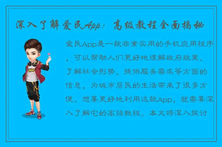 深入了解爱民App：高级教程全面揭秘