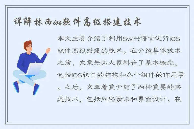 详解林西ios软件高级搭建技术