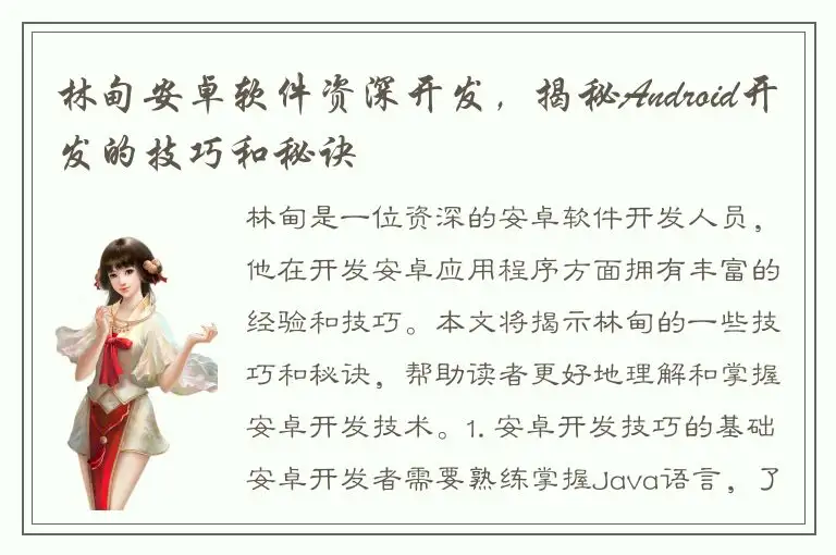 林甸安卓软件资深开发，揭秘Android开发的技巧和秘诀
