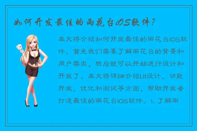 如何开发最佳的雨花台iOS软件？
