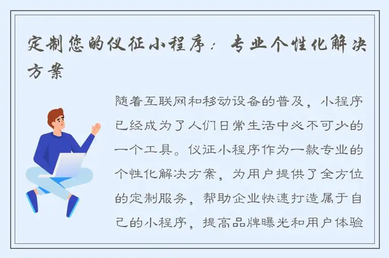 定制您的仪征小程序：专业个性化解决方案