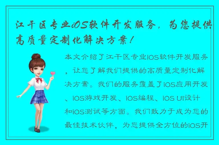江干区专业iOS软件开发服务，为您提供高质量定制化解决方案！
