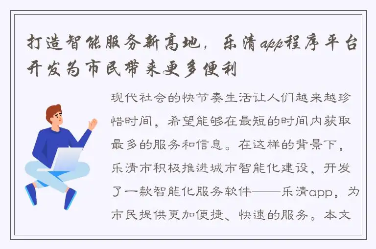 打造智能服务新高地，乐清app程序平台开发为市民带来更多便利