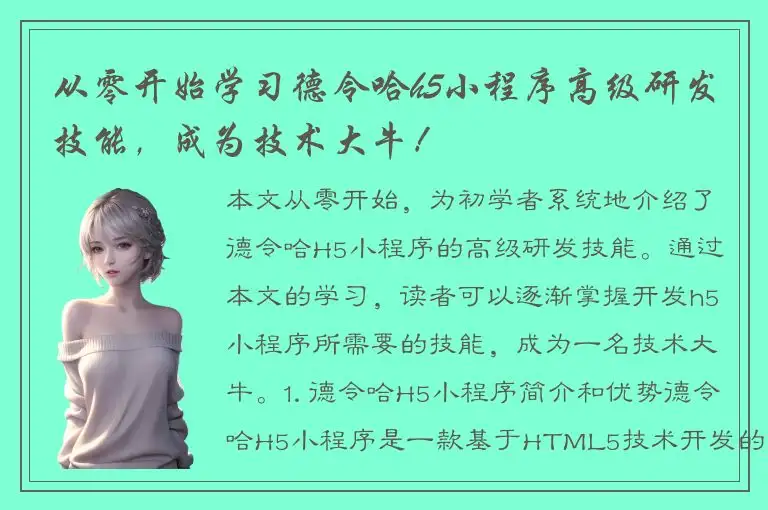从零开始学习德令哈h5小程序高级研发技能，成为技术大牛！