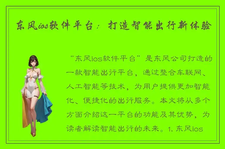 东风ios软件平台：打造智能出行新体验