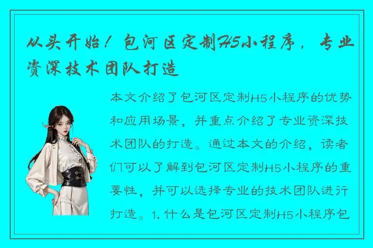 从头开始！包河区定制H5小程序，专业资深技术团队打造