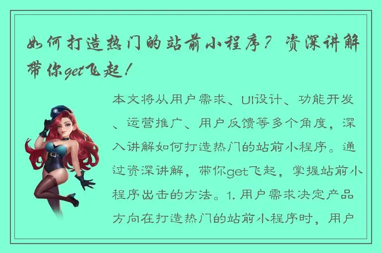 如何打造热门的站前小程序？资深讲解带你get飞起！