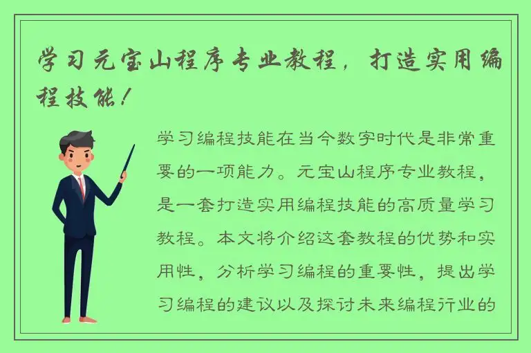 学习元宝山程序专业教程，打造实用编程技能！