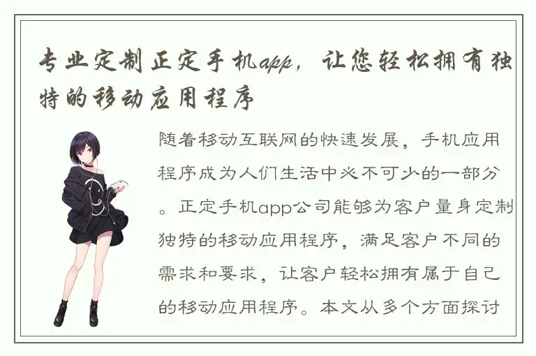 专业定制正定手机app，让您轻松拥有独特的移动应用程序