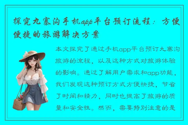 探究九寨沟手机app平台预订流程：方便便捷的旅游解决方案