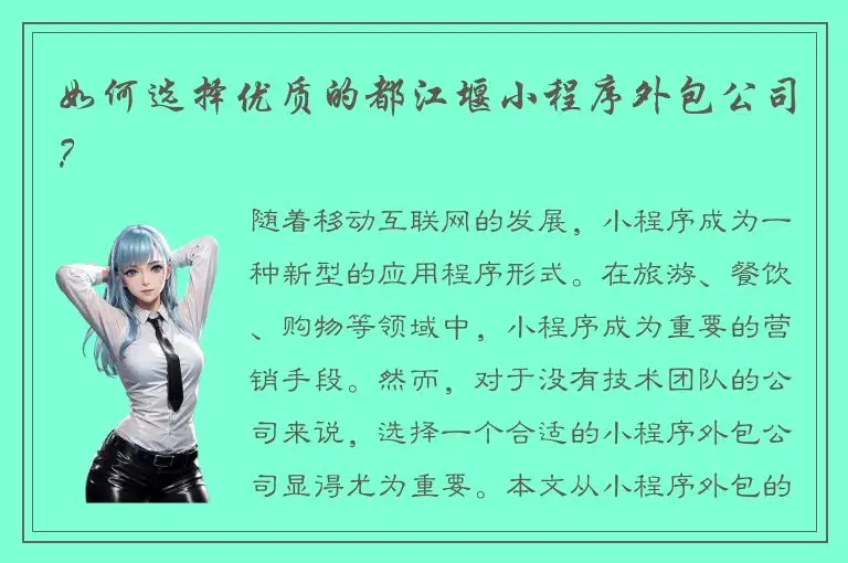 如何选择优质的都江堰小程序外包公司？