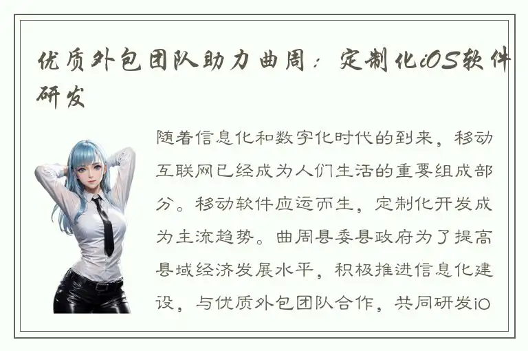 优质外包团队助力曲周：定制化iOS软件研发