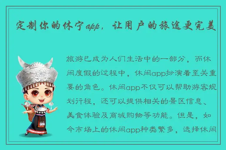 定制你的休宁app，让用户的旅途更完美