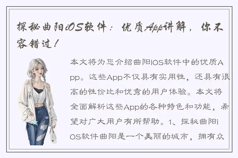 探秘曲阳iOS软件：优质App讲解，你不容错过！