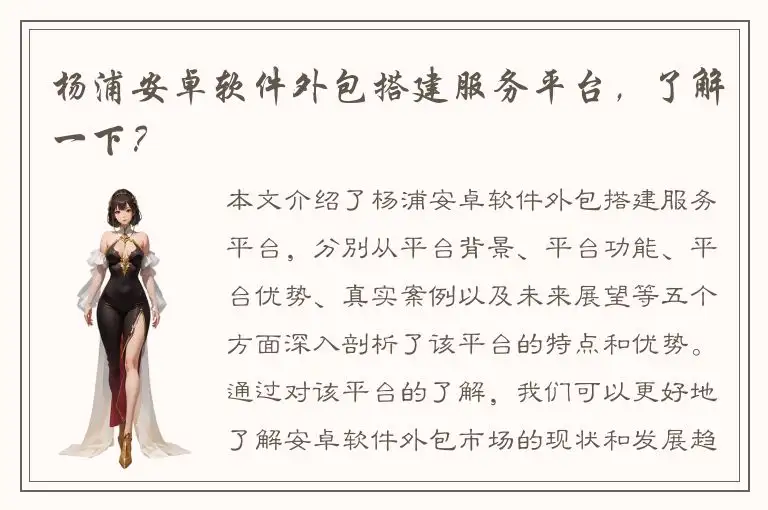 杨浦安卓软件外包搭建服务平台，了解一下？
