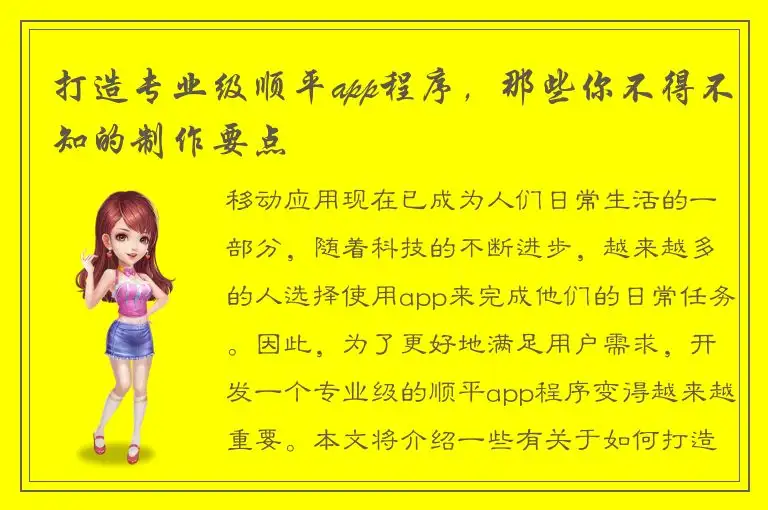 打造专业级顺平app程序，那些你不得不知的制作要点