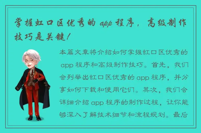 掌握虹口区优秀的 app 程序，高级制作技巧是关键！