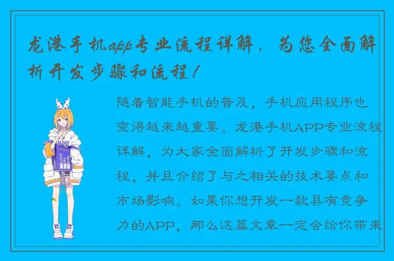 龙港手机app专业流程详解，为您全面解析开发步骤和流程！