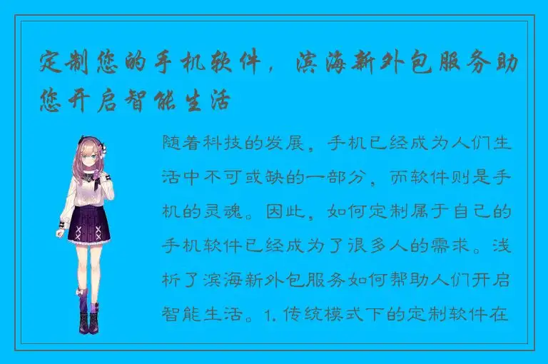 定制您的手机软件，滨海新外包服务助您开启智能生活