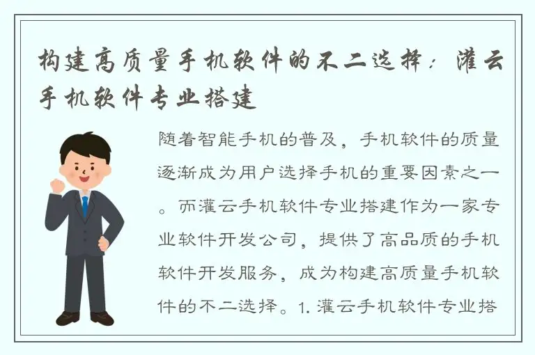 构建高质量手机软件的不二选择：灌云手机软件专业搭建