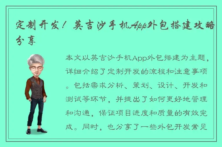 定制开发！英吉沙手机App外包搭建攻略分享