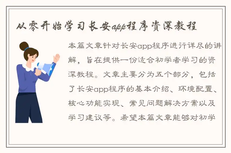 从零开始学习长安app程序资深教程