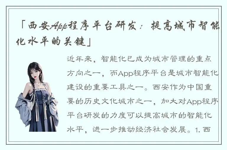 「西安App程序平台研发：提高城市智能化水平的关键」