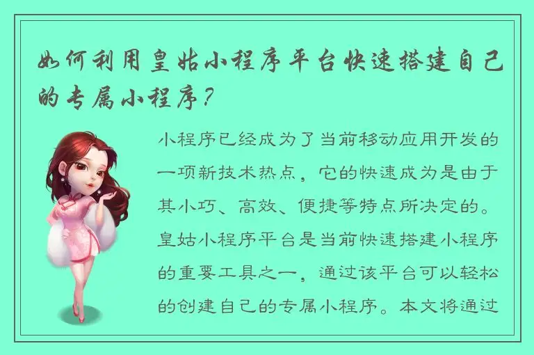 如何利用皇姑小程序平台快速搭建自己的专属小程序？
