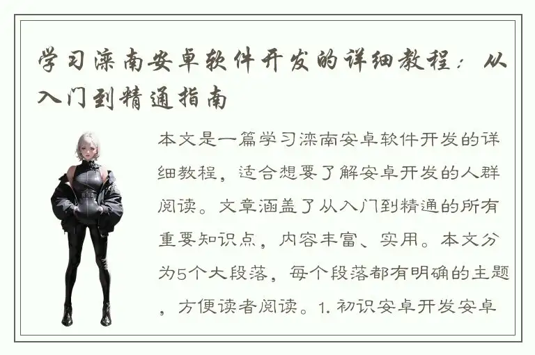 学习滦南安卓软件开发的详细教程：从入门到精通指南