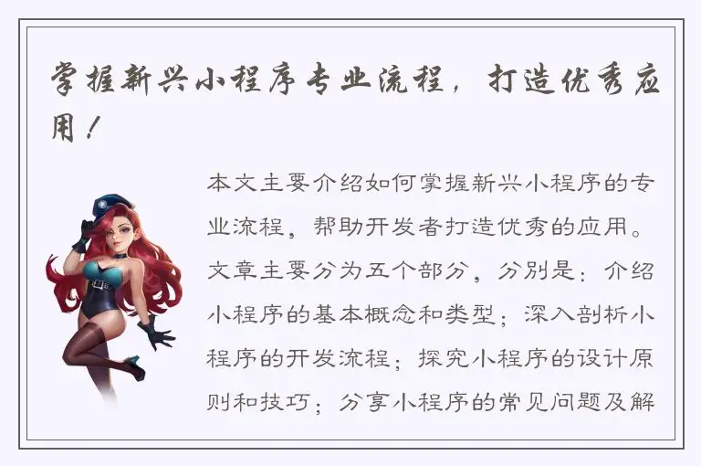 掌握新兴小程序专业流程，打造优秀应用！
