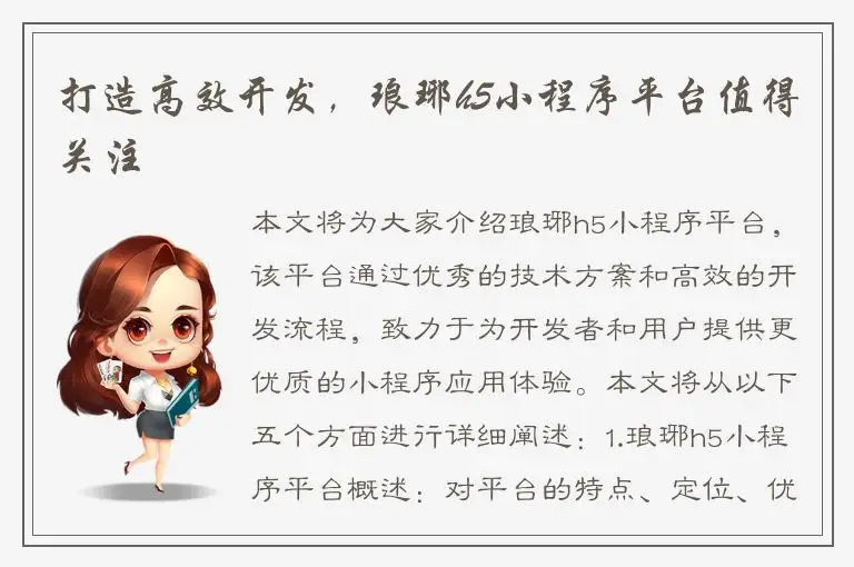 打造高效开发，琅琊h5小程序平台值得关注