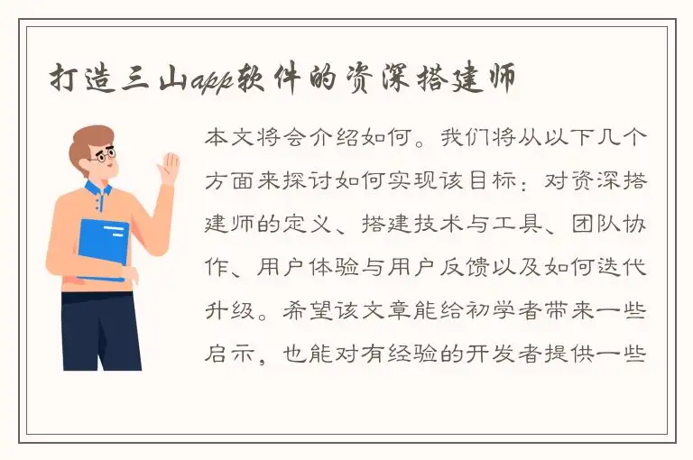打造三山app软件的资深搭建师