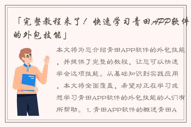 「完整教程来了！快速学习青田APP软件的外包技能」