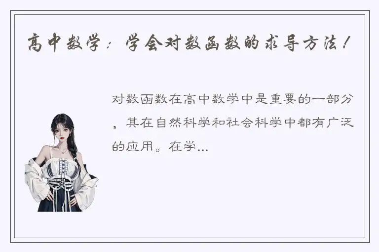 高中数学：学会对数函数的求导方法！