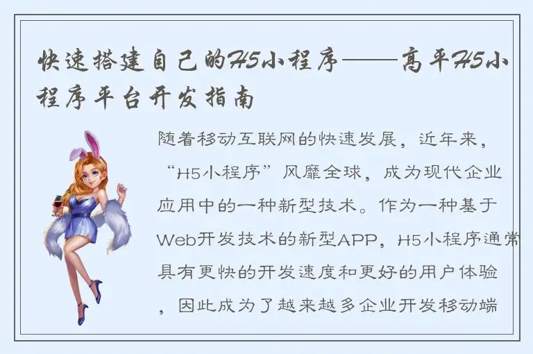 快速搭建自己的H5小程序——高平H5小程序平台开发指南