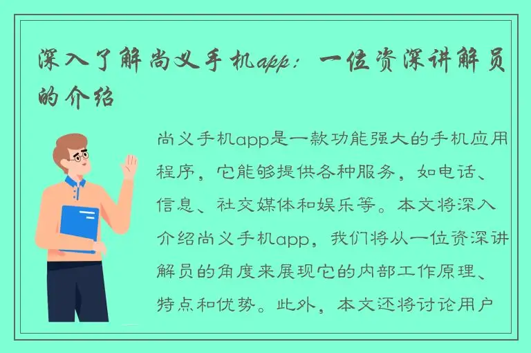深入了解尚义手机app：一位资深讲解员的介绍