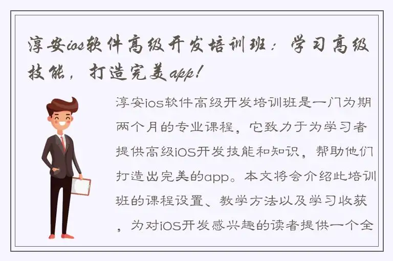 淳安ios软件高级开发培训班：学习高级技能，打造完美app！