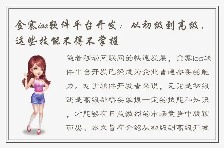 金寨ios软件平台开发：从初级到高级，这些技能不得不掌握