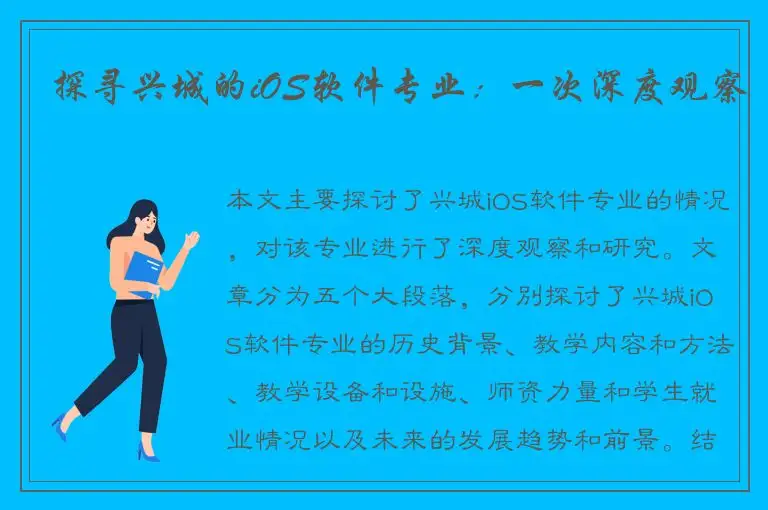 探寻兴城的iOS软件专业：一次深度观察