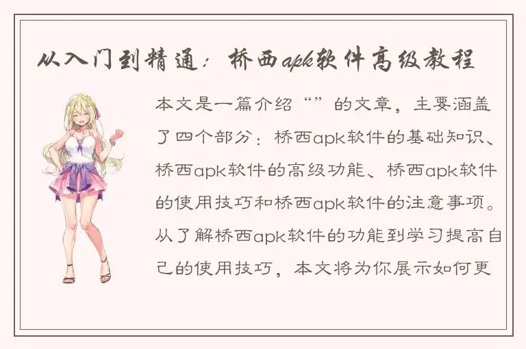 从入门到精通：桥西apk软件高级教程