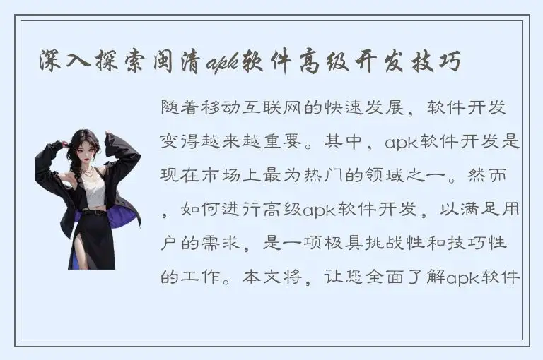 深入探索闽清apk软件高级开发技巧