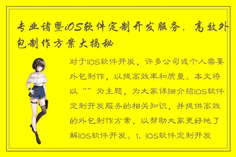 专业诸暨iOS软件定制开发服务，高效外包制作方案大揭秘