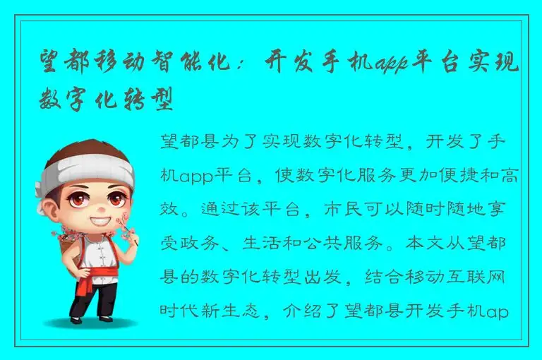 望都移动智能化：开发手机app平台实现数字化转型