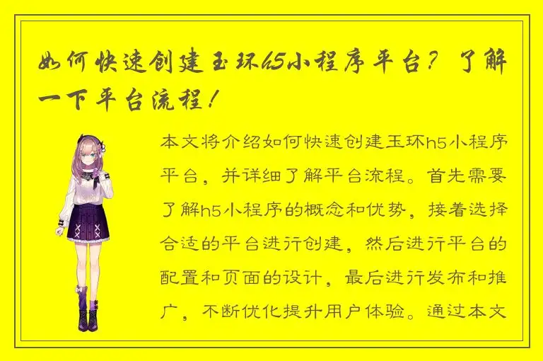 如何快速创建玉环h5小程序平台？了解一下平台流程！
