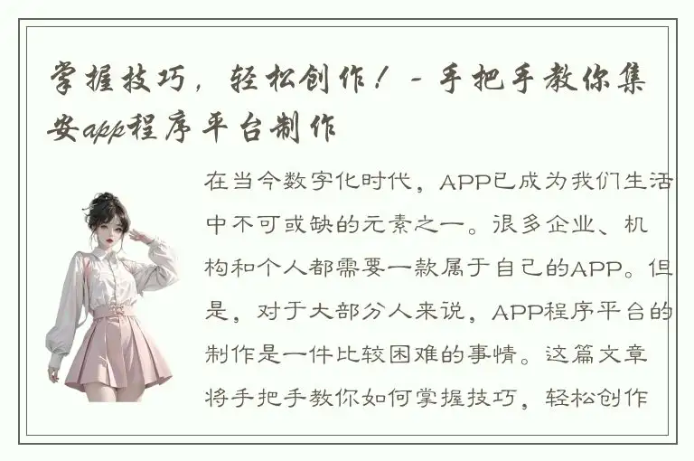掌握技巧，轻松创作！- 手把手教你集安app程序平台制作