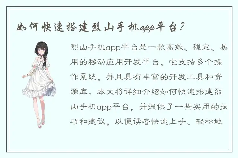 如何快速搭建烈山手机app平台？